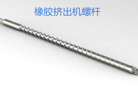 橡膠擠出機(jī)螺桿的使用、保養(yǎng)和保存